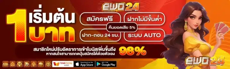 ewo24 แตกง่าย